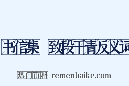 书信集·致段干青反义词是什么意思的图片